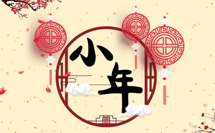 青島庭院設(shè)計小編祝您小年快樂